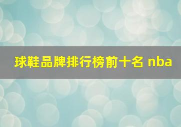 球鞋品牌排行榜前十名 nba